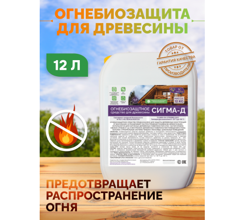 Приобрести Огнебиозащитный состав для дерева «СИГМА-Д» в Брянске, Брянская область