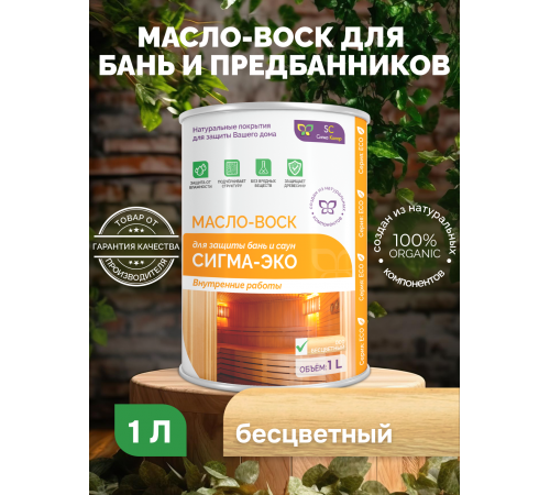 Заказать МАСЛО-ВОСК “СИГМА-ЭКО” в Брянске, Брянская область