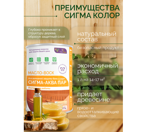 Заказать МАСЛО-ВОСК “СИГМА-АКВА ПАР” в Брянске, Брянская область