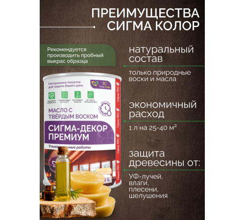 Приобрести МАСЛО С ТВЕРДЫМ ВОСКОМ «СИГМА-ДЕКОР ПРЕМИУМ» в Брянске, Брянская область