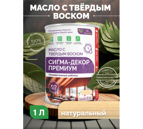 Приобрести МАСЛО С ТВЕРДЫМ ВОСКОМ «СИГМА-ДЕКОР ПРЕМИУМ» в Брянске, Брянская область