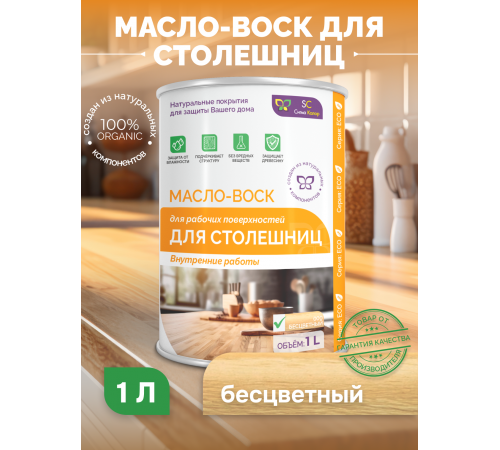 Купить МАСЛО-ВОСК ДЛЯ СТОЛЕШНИЦ в Брянске, Брянская область