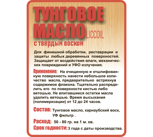 Приобрести ТУНГОВОЕ МАСЛО С ТВЁРДЫМ ВОСКОМ LICCOIL в Брянске, Брянская область