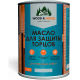 Заказать МАСЛО ДЛЯ ЗАЩИТЫ ТОРЦОВ WOOD & HOUSE в Брянске, Брянская область
