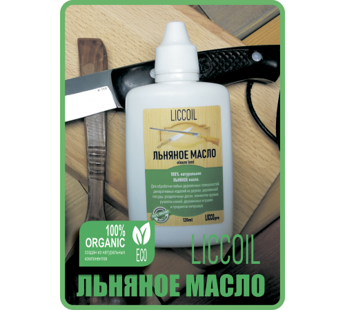 Купить ЛЬНЯНОЕ МАСЛО LICCOIL 120 мл в Брянске, Брянская область