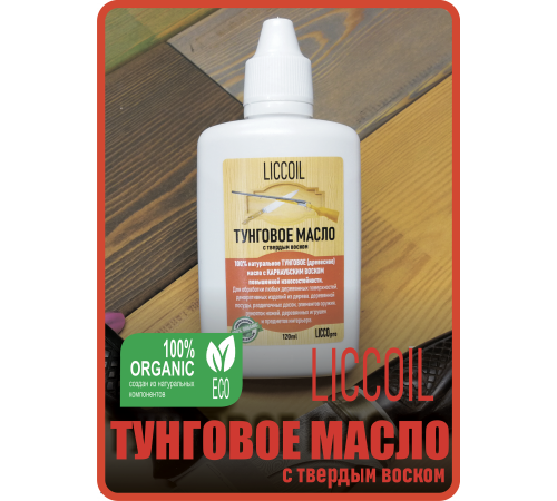Приобрести ТУНГОВОЕ МАСЛО С ТВЁРДЫМ ВОСКОМ LICCOIL в Брянске, Брянская область