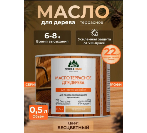 Заказать МАСЛО ТЕРРАСНОЕ ДЛЯ ДЕРЕВА WOOD & HOUSE в Брянске, Брянская область