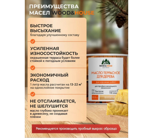 Заказать МАСЛО ТЕРРАСНОЕ ДЛЯ ДЕРЕВА WOOD & HOUSE в Брянске, Брянская область