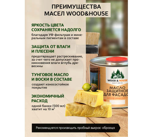 Купить МАСЛО ЗАЩИТНОЕ ДЛЯ ФАСАДОВ WOOD & HOUSE в Брянске, Брянская область