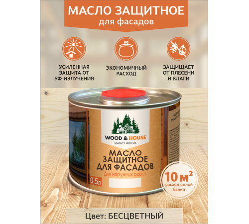 Купить МАСЛО ЗАЩИТНОЕ ДЛЯ ФАСАДОВ WOOD & HOUSE в Брянске, Брянская область