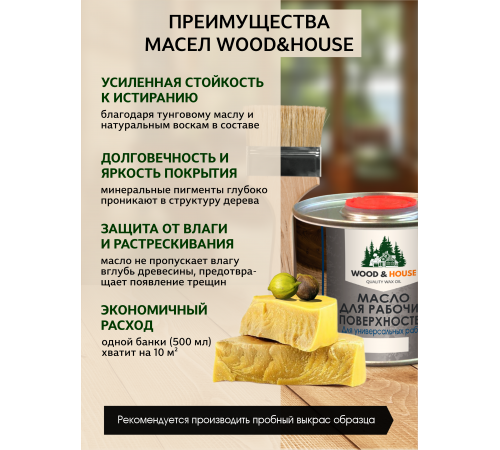 Купить МАСЛО ДЛЯ РАБОЧИХ ПОВЕРХНОСТЕЙ WOOD & HOUSE в Брянске, Брянская область