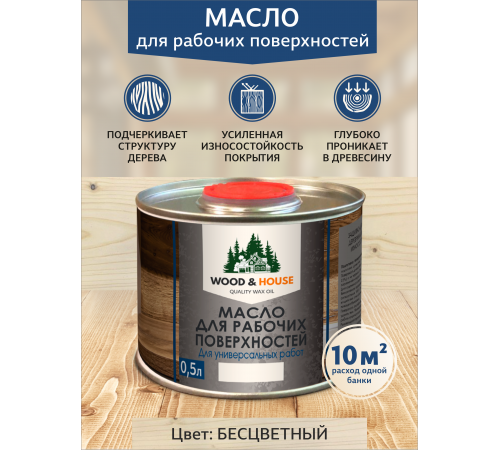 Купить МАСЛО ДЛЯ РАБОЧИХ ПОВЕРХНОСТЕЙ WOOD & HOUSE в Брянске, Брянская область