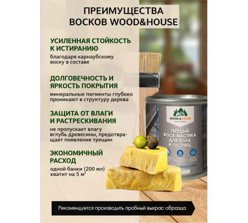 Купить ТВЁРДЫЙ ВОСК-МАСТИКА ДЛЯ ПОЛА И ЛЕСТНИЦ WOOD & HOUSE в Брянске, Брянская область