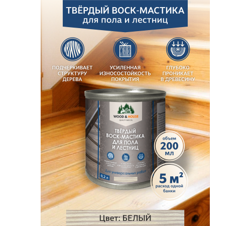 Купить ТВЁРДЫЙ ВОСК-МАСТИКА ДЛЯ ПОЛА И ЛЕСТНИЦ WOOD & HOUSE в Брянске, Брянская область