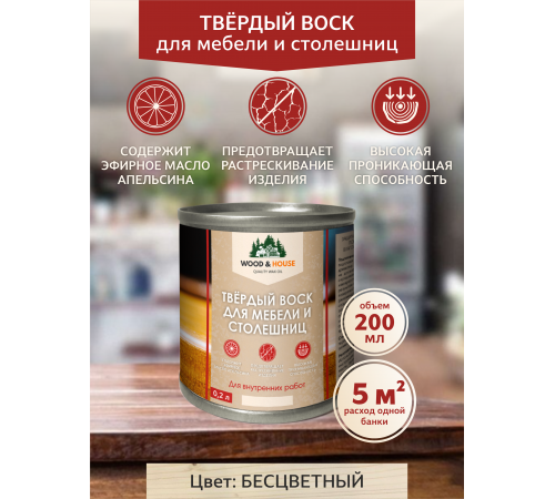 Заказать ТВЁРДЫЙ ВОСК ДЛЯ МЕБЕЛИ И СТОЛЕШНИЦ WOOD & HOUSE в Брянске, Брянская область