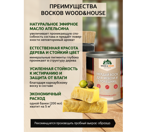Заказать ТВЁРДЫЙ ВОСК ДЛЯ МЕБЕЛИ И СТОЛЕШНИЦ WOOD & HOUSE в Брянске, Брянская область