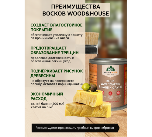 Приобрести ВОСК ДЛЯ ПОЛКОВ В БАНЕ И САУНЕ WOOD & HOUSE в Брянске, Брянская область