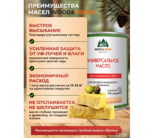 Приобрести ЦВЕТНОЕ УНИВЕРСАЛЬНОЕ МАСЛО WOOD & HOUSE Серия ПРОФИ в Брянске, Брянская область