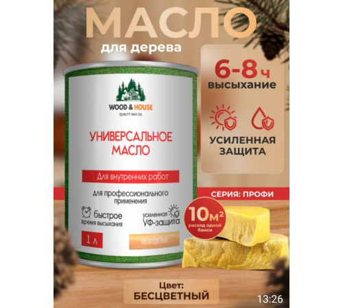 Приобрести ЦВЕТНОЕ УНИВЕРСАЛЬНОЕ МАСЛО WOOD & HOUSE Серия ПРОФИ в Брянске, Брянская область